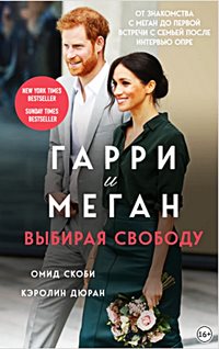 Гарри и Меган. Выбирая свободу