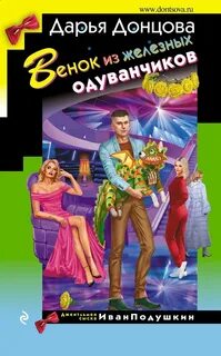 Джентльмен сыска Иван Подушкин Венок из железных одуванчиков