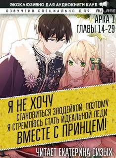 Я не хочу становиться злодейкой 02.2 Я не хочу становиться злодейкой, поэтому я стремлюсь стать идеальной леди вместе с принцем!