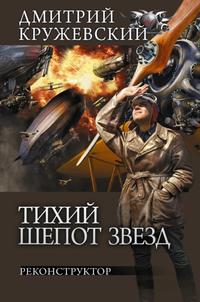 Тихий шёпот звёзд Реконструктор