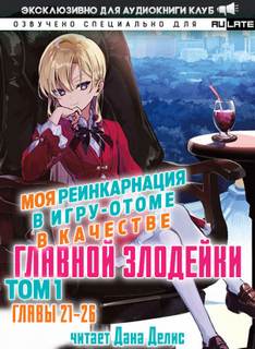 Моя реинкарнация в игру-отоме в качестве главной Злодейки 02.1