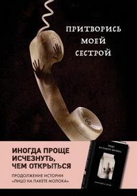 MOLOKO Притворись моей сестрой