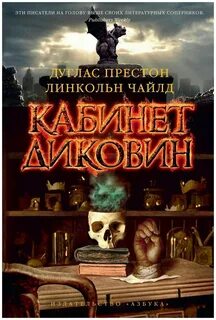 Пендергаст Кабинет диковин