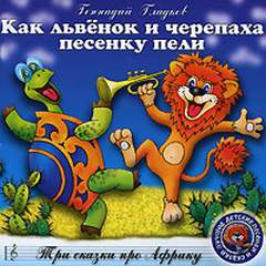 Как львенок и черепаха песенку пели. Три сказки про Африку