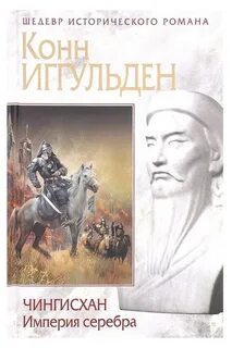 Чингисхан. Хроники завоевателя Империя серебра