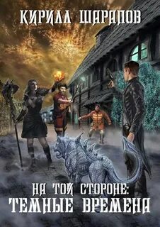 На той стороне Темные времена