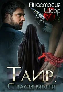 Таир Таир. Спаси меня