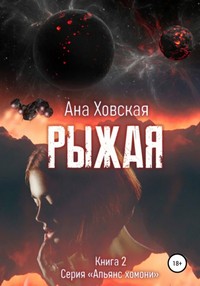 Альянс хомони Рыжая
