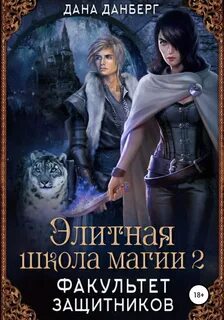 Элитная школа магии Факультет Защитников