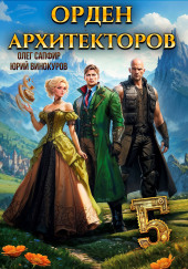 Орден Архитекторов