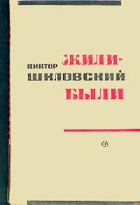Жили-были