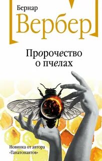 Пандора Пророчество о пчелах