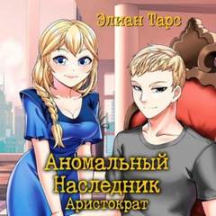 Аномальный наследник Аристократ