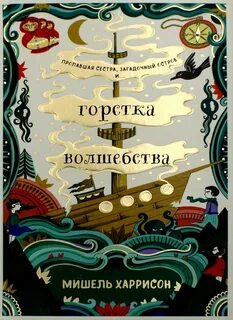 Щепотка магии Горстка волшебства