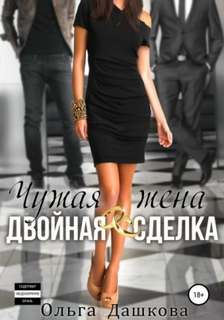 Двойное Чужая жена. Двойная сделка
