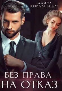 Без права на отказ Без права на отказ