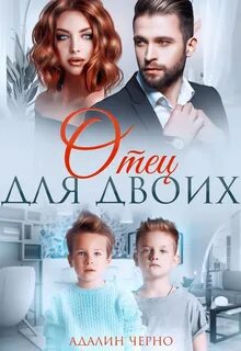 Второй шанс Отец для двоих