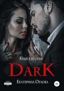 Закрытый клуб Дарк