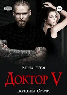 Закрытый клуб Доктор V
