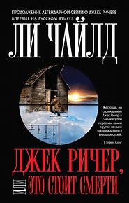 Джек Ричер Джек Ричер, или Это стоит смерти