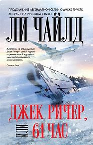 Джек Ричер Джек Ричер, или 61 час