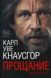 Моя борьба Прощание
