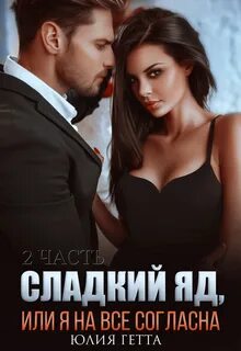 Сладкий яд Сладкий яд, или Я на все согласна