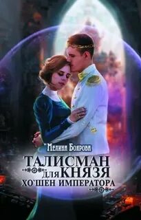 Талисман для князя Хо`шен императора