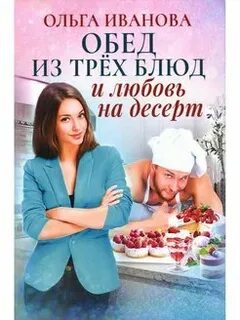 Арифметика любви Обед из трех блюд и любовь на десерт