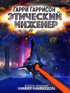 Мир смерти Специалист по этике