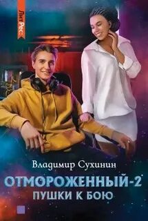 Отмороженный Пушки к бою