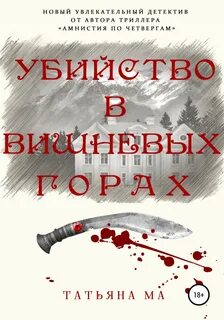 Расследует Тамерлан Убийство в Вишнёвых горах