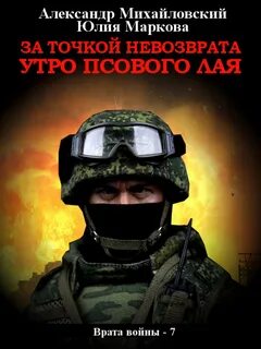 Врата войны За точкой невозврата. Утро псового лая