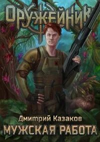 Оружейник Мужская работа