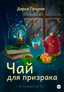 Семиречье Чай для призрака