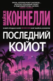 Гарри Босх Последний койот