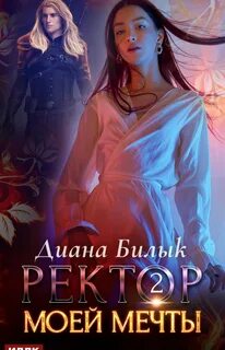 Хроники зеркальных миров 06. Ректор моей мечты