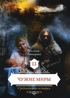 Средневековая история Чужие миры