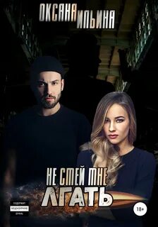 Не Смей Меня Любить Не смей мне лгать