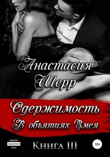 Одержимость Одержимость. В объятиях Змея