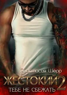 Жестокие игры Жестокий Тебе не сбежать