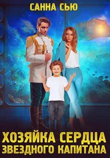 Переселенцы в будущее Хозяйка сердца звёздного капитана