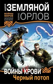 Войны крови Чёрный потоп