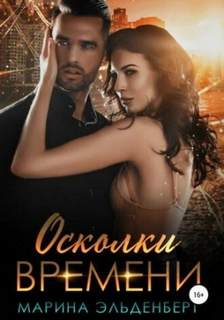 Маги нашего времени Осколки времени