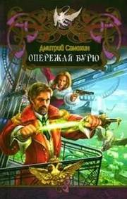 Паромагия Опережая бурю