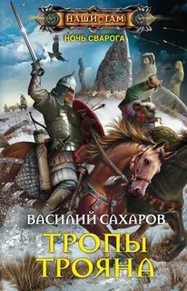 Ночь Сварога Тропы Трояна