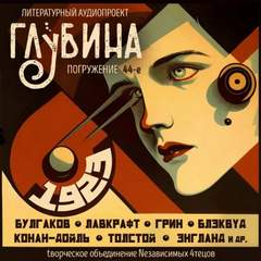 ГЛУБИНА