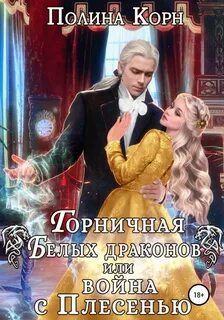Бытовые проблемы драконов Горничная Белых драконов, или Война с Плесенью