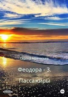 Феодора Пассажиры