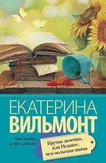 Крутая дамочка Крутая дамочка, или Нежнее, чем польская панна